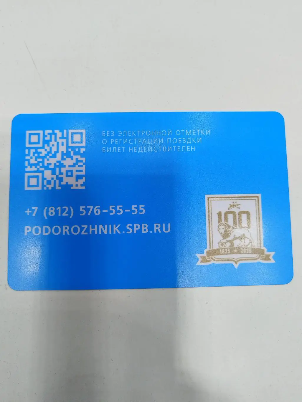 Карта Подорожник Зенит(Санкт-Петербург) 1