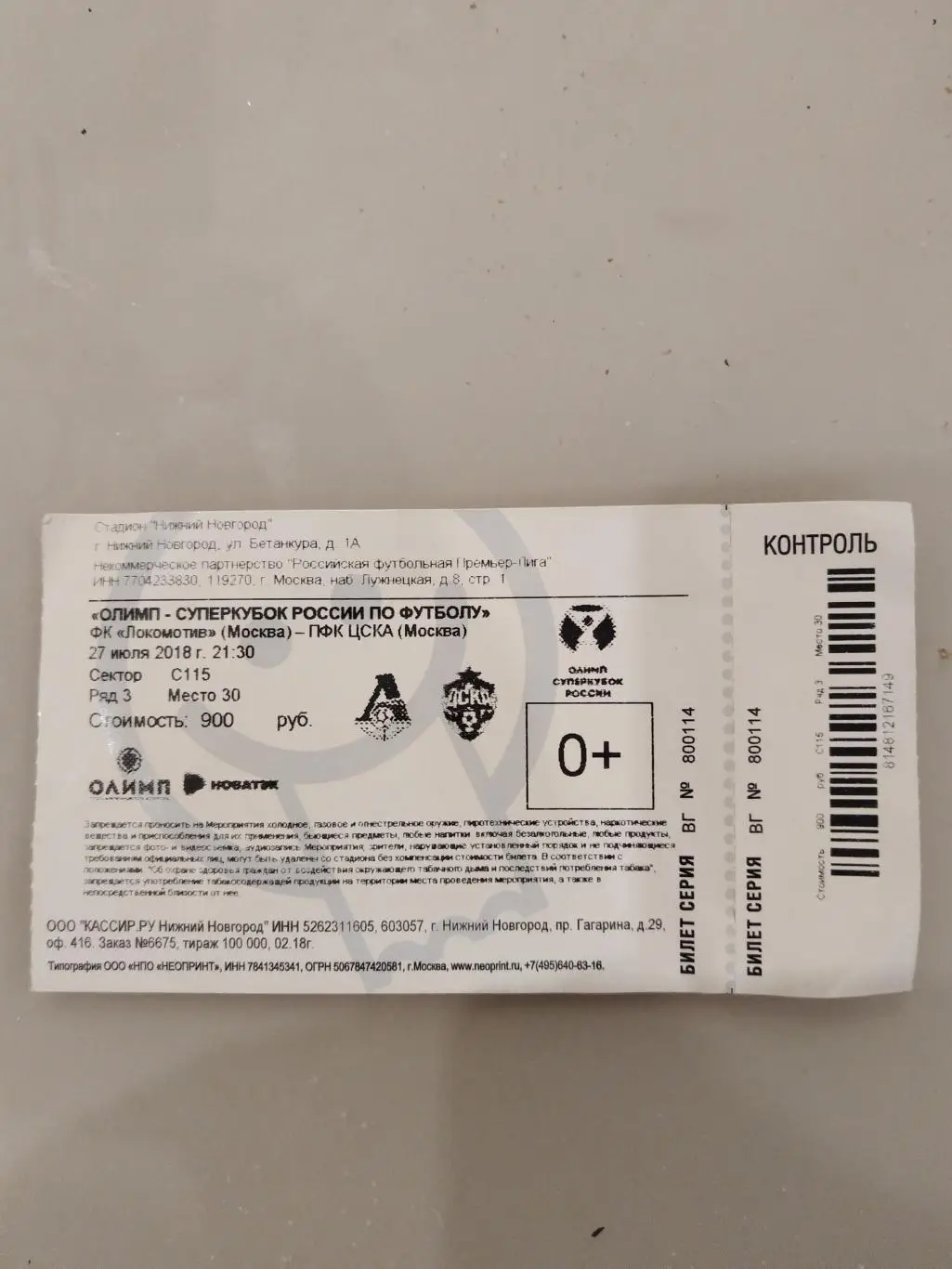 Локомотив(Москва)-ЦСКА 27.07.2018 суперкубок билет