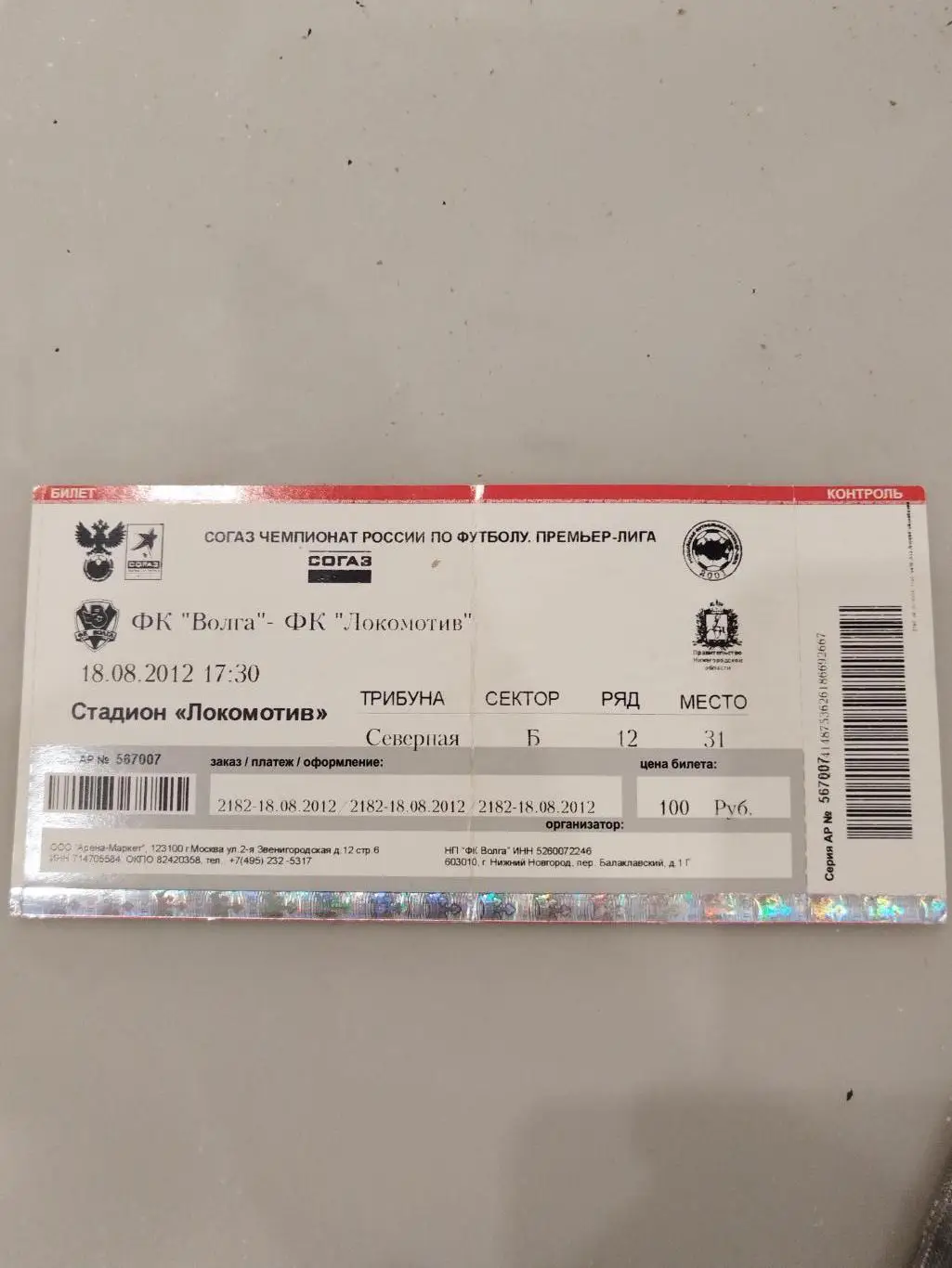 Волга(Нижний Новгород)-Локомотив(Москва) 18.08.2012 билет