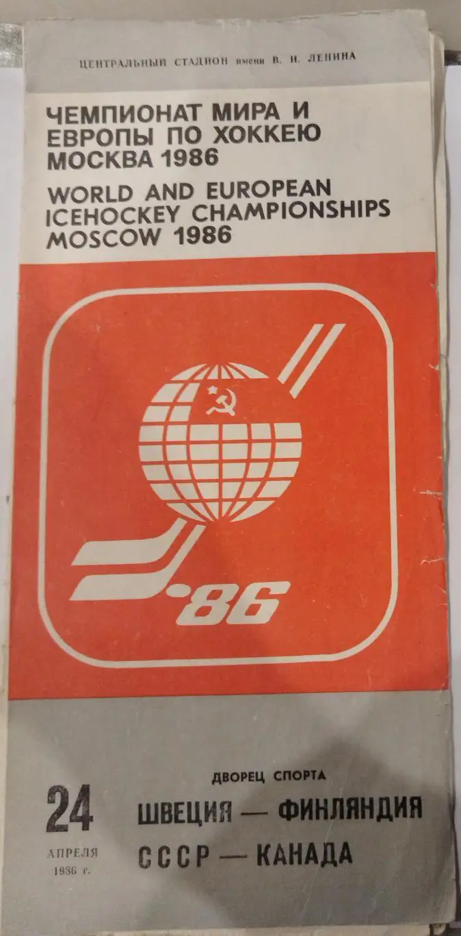 СССР-Канада+Швеция-Финляндия 24.04.1986