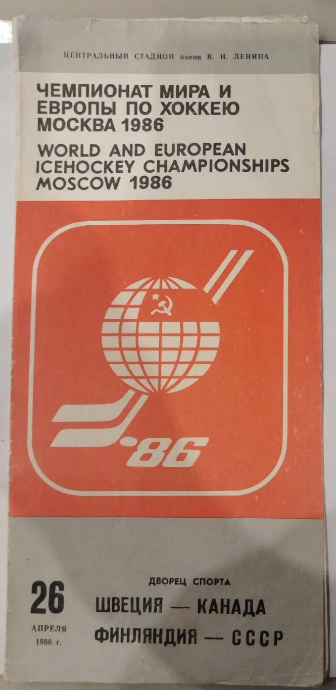 Финляндия-СССР+Швеция-Канада 26.04.1986