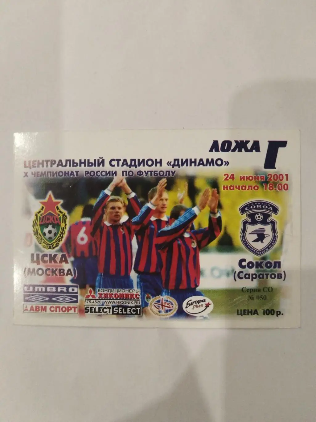 ЦСКА- Сокол (Саратов) 2001 билет