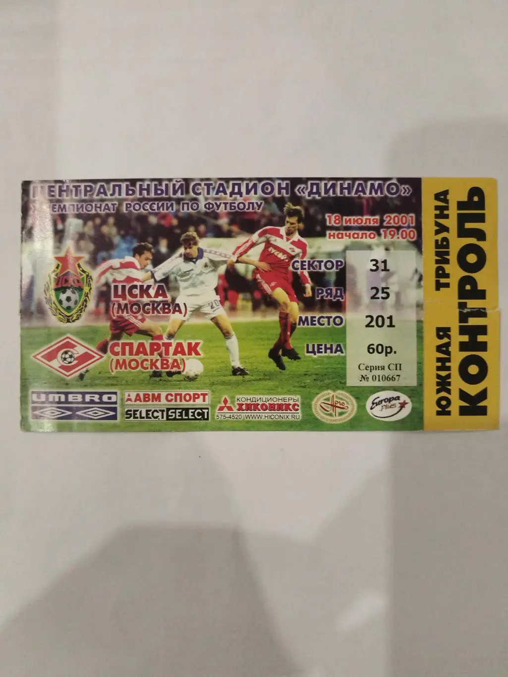 ЦСКА- Спартак(Москва) 2001 билет