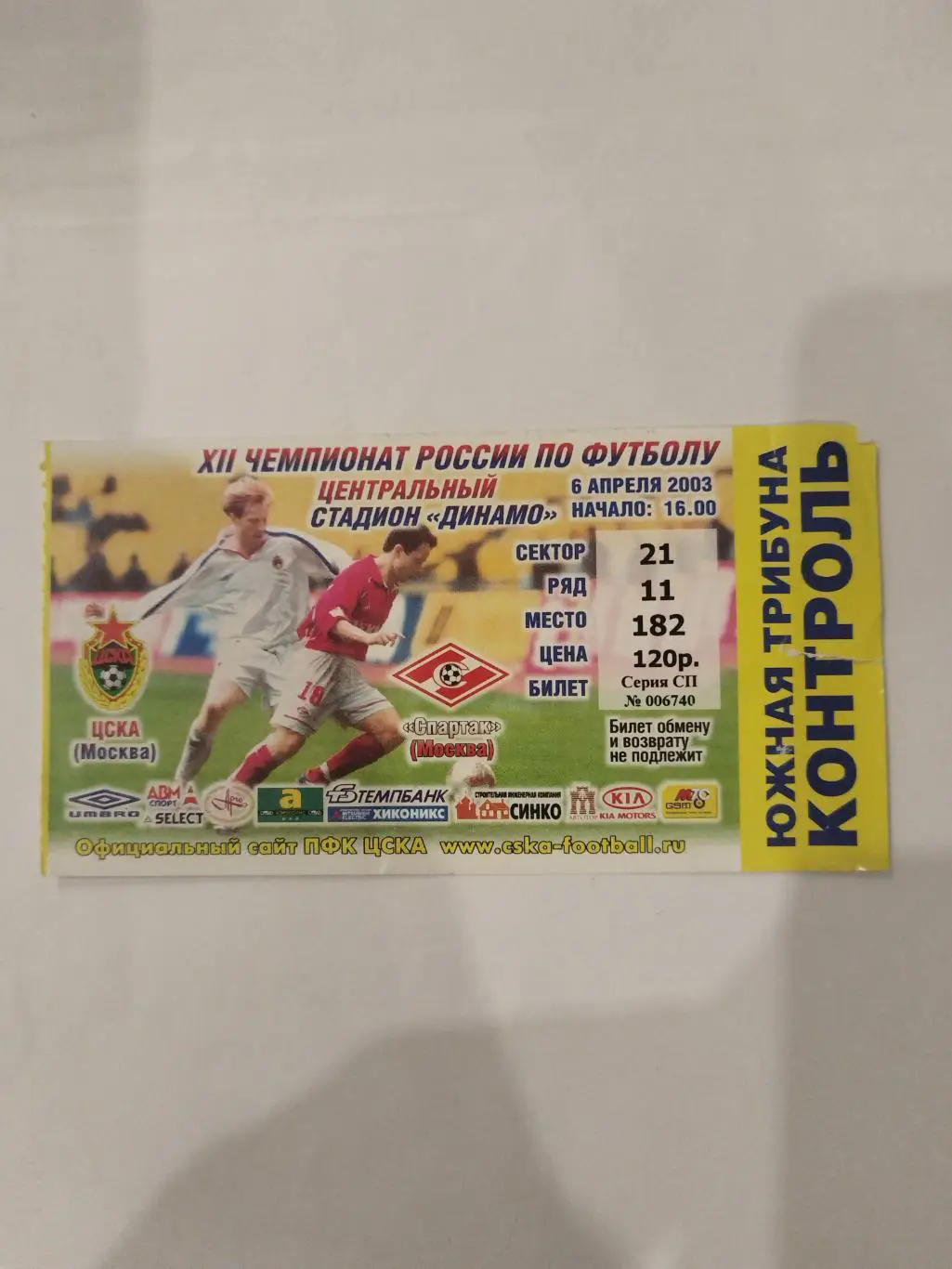 ЦСКА- Спартак(Москва) 2003 билет