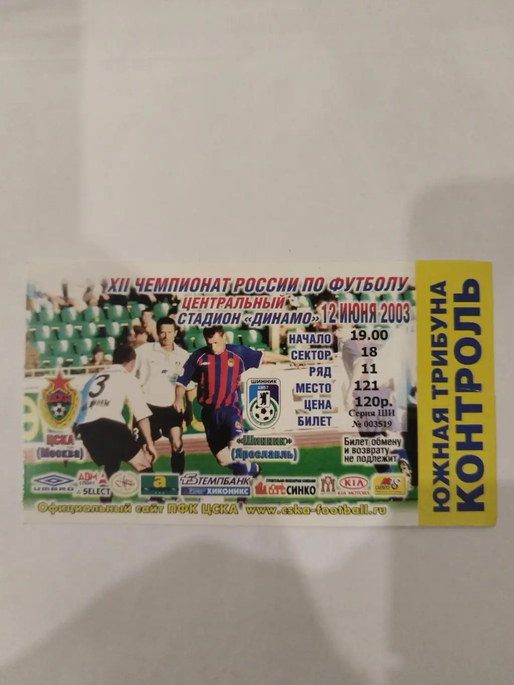 ЦСКА- Шинник(Ярославль) 2003 билет