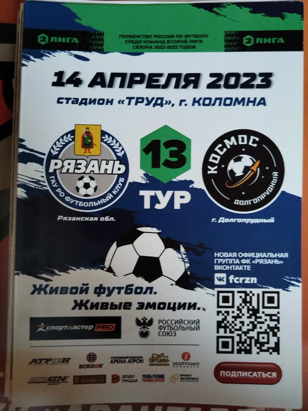 Рязань-Космос(Долгопрудный) 14.04.2023