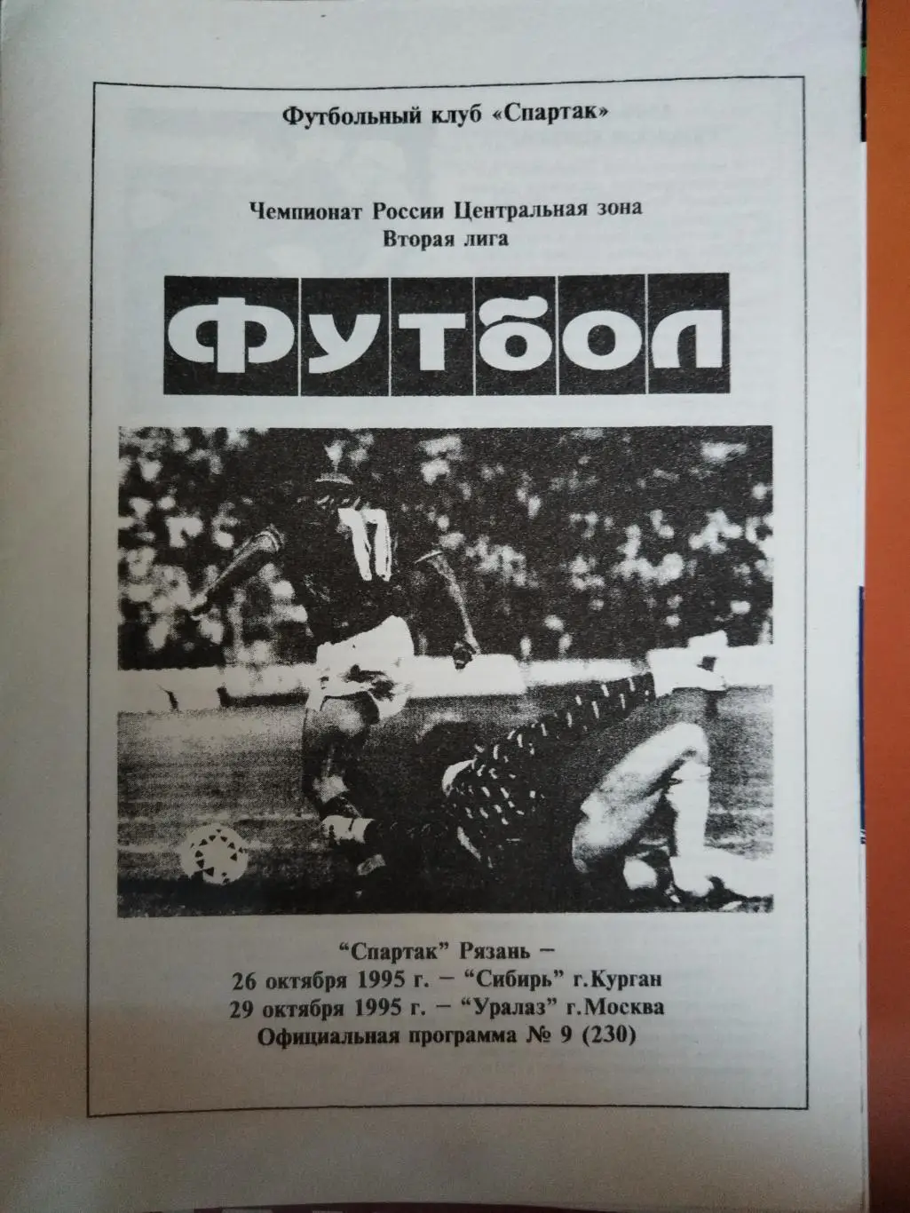 Спартак(Рязань)-Сибирь(Курган)+УралАЗ(Миасс) 1995