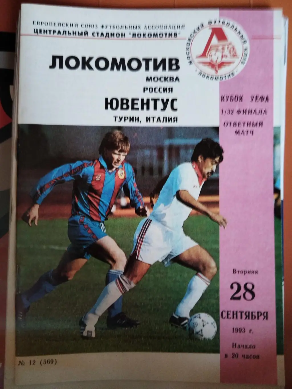 Локомотив (Москва)-Ювентус 1993