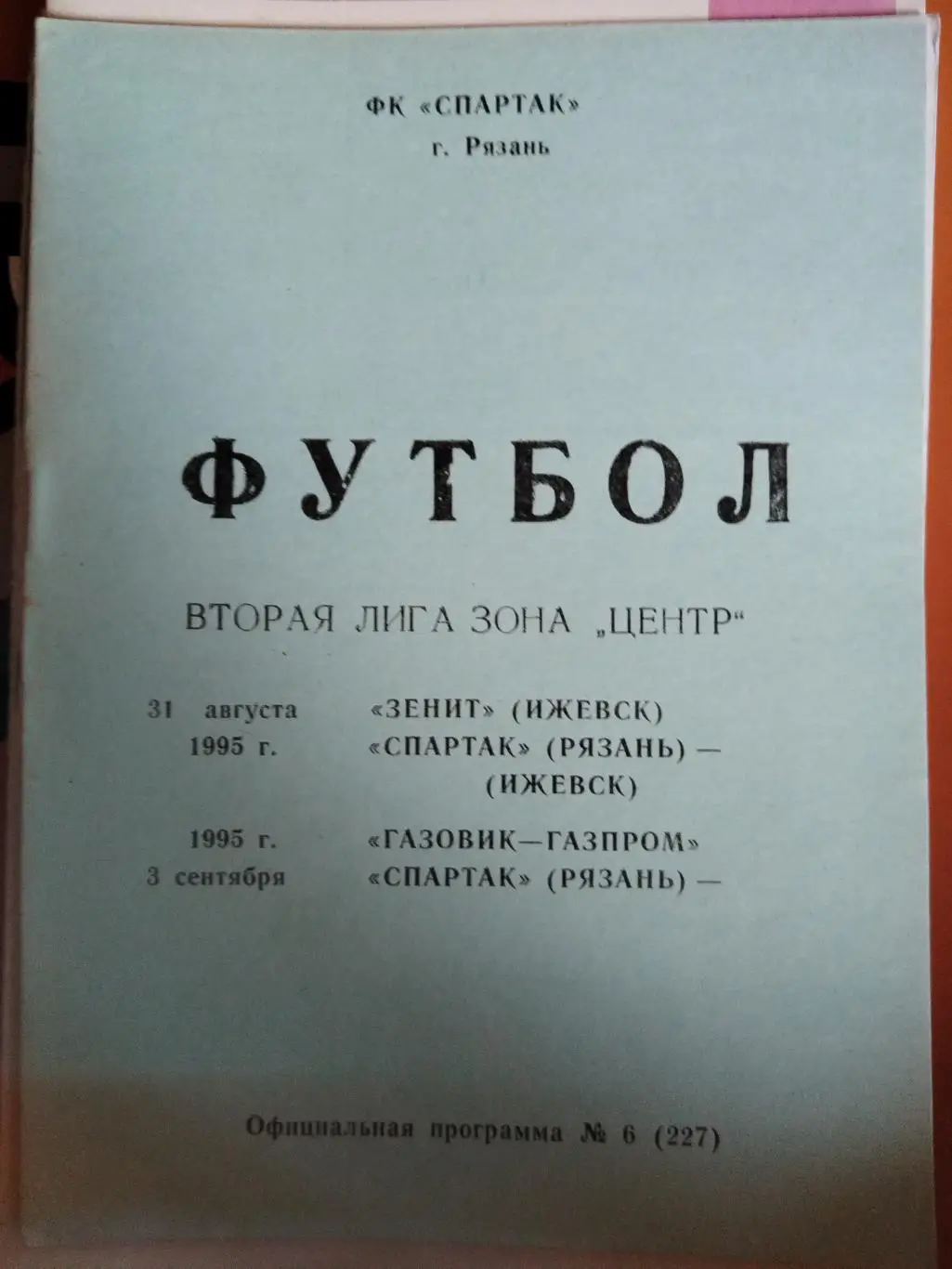 Спартак (Рязань)-Зенит(Ижевск)+Газовик-Газпром(Ижевск) 1995