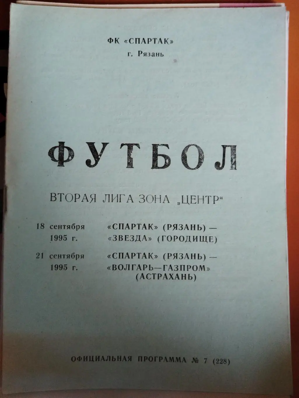 Спартак (Рязань)-Звезда(Городище)+Волгарь-Газпром(Астрахань) 1995