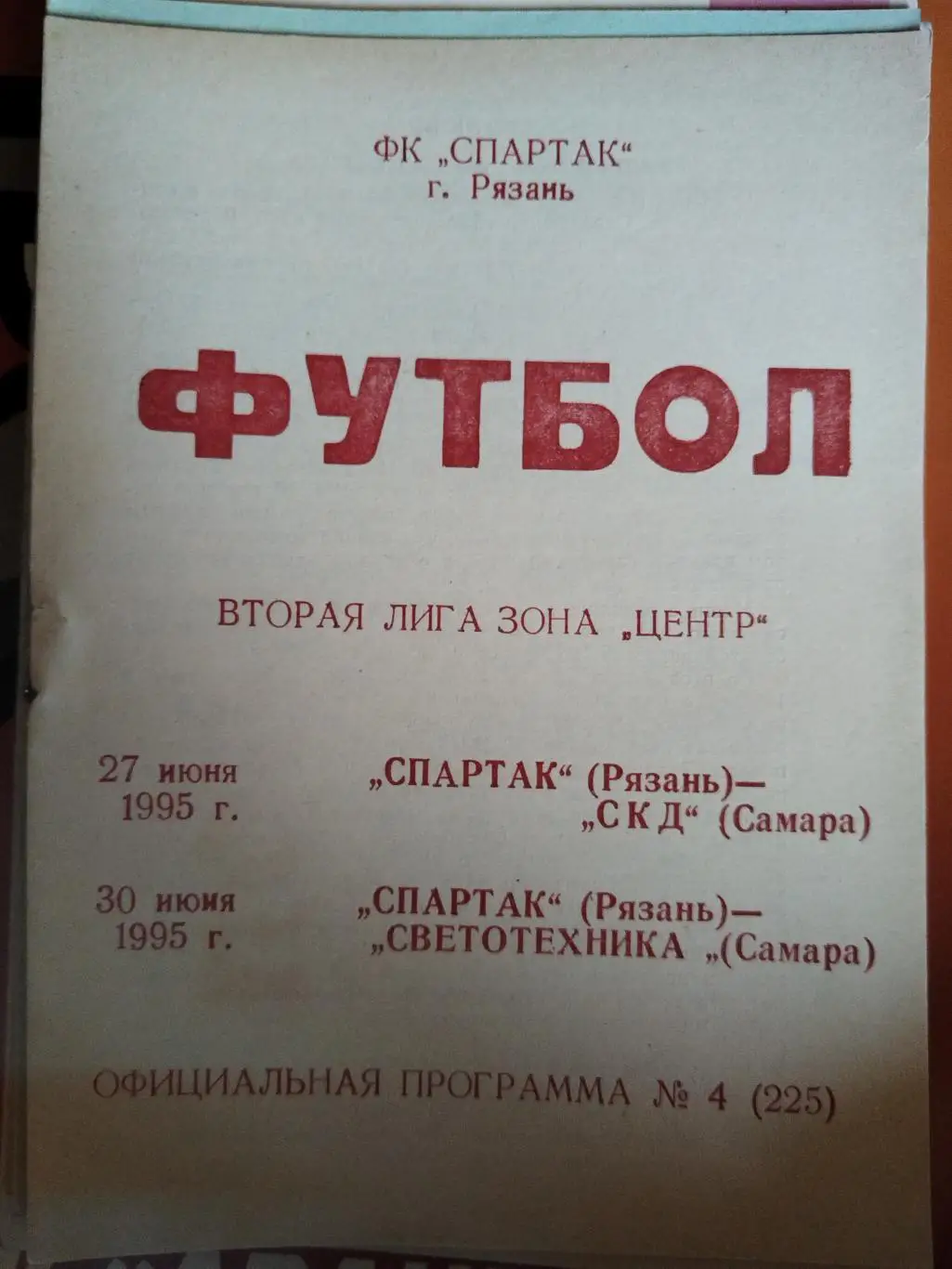 Спартак (Рязань)-СКД(Самара)+Светотехника(Саранск) 1995