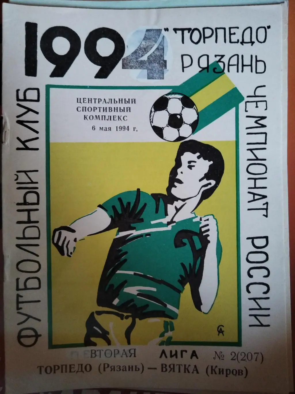 Торпедо (Рязань)-Вятка(Киров) 1994