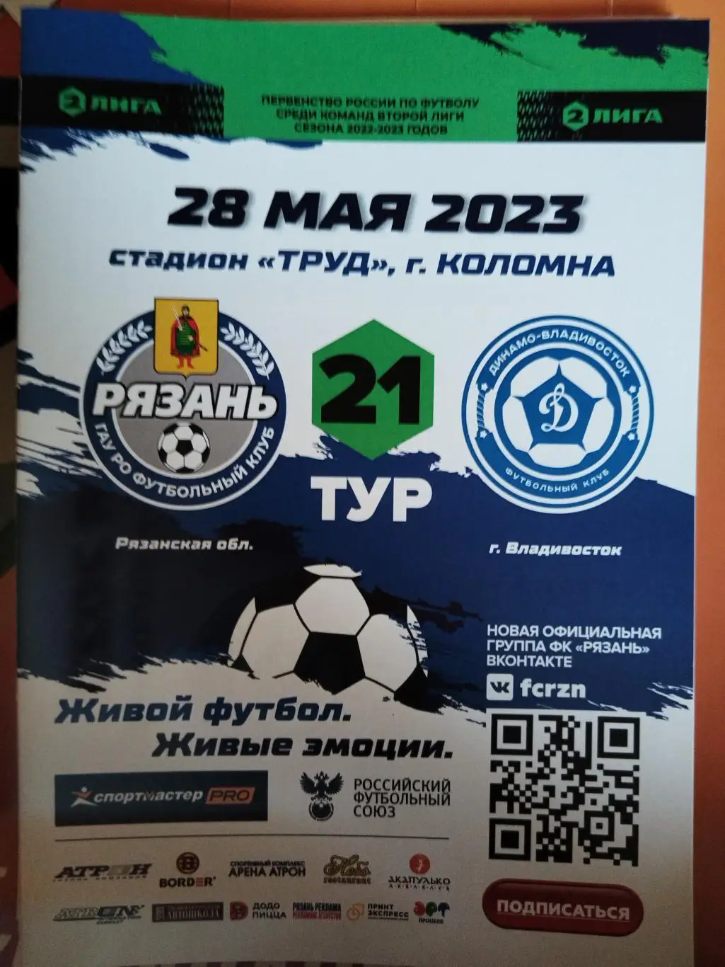 Рязань-Динамо-Влаливосток(Владивосток) 28.05.2023