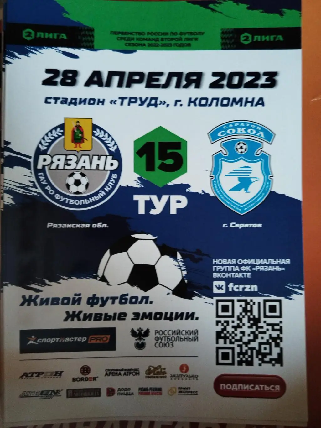 Рязань-Сокол(Саратов) 28.04.2023