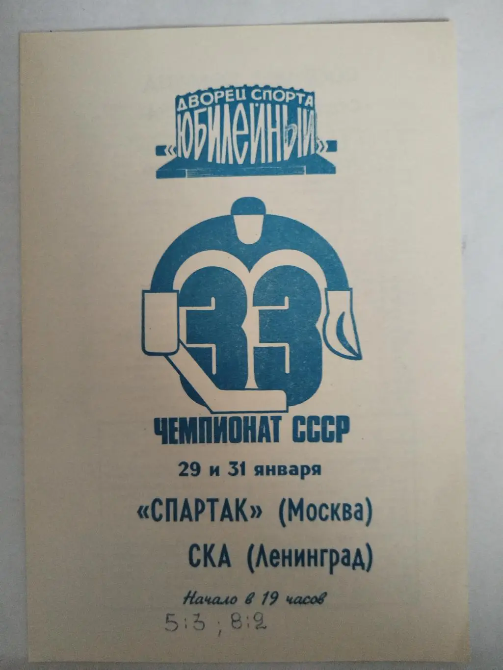 СКА(Ленинград)-Спартак(Москва) 29+31.01.1979