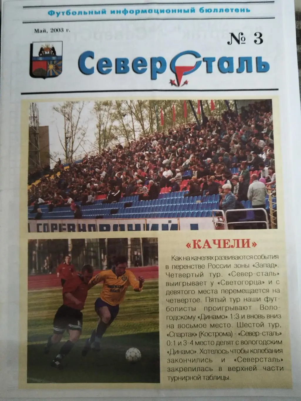 Северсталь(Череповец)-БСК(Спирово)+Петротрест(Санкт-Петербург) 2003