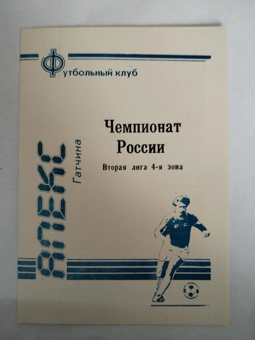 Апекс(Гатчина) 1992 программа сезона