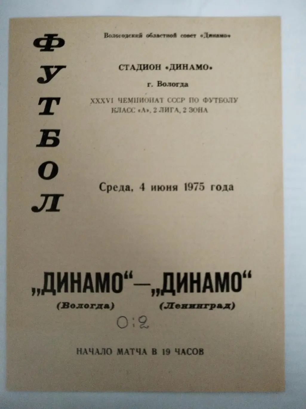 Динамо(Вологда)-Динамо(Ленинград) 1975