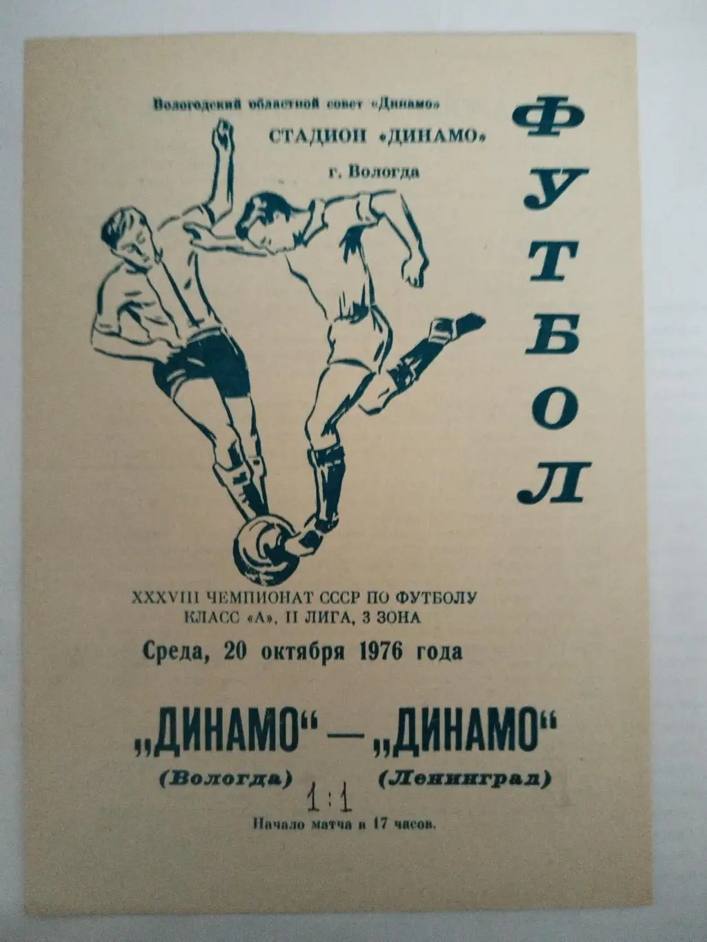 Динамо(Вологда)-Динамо(Ленинград) 1976