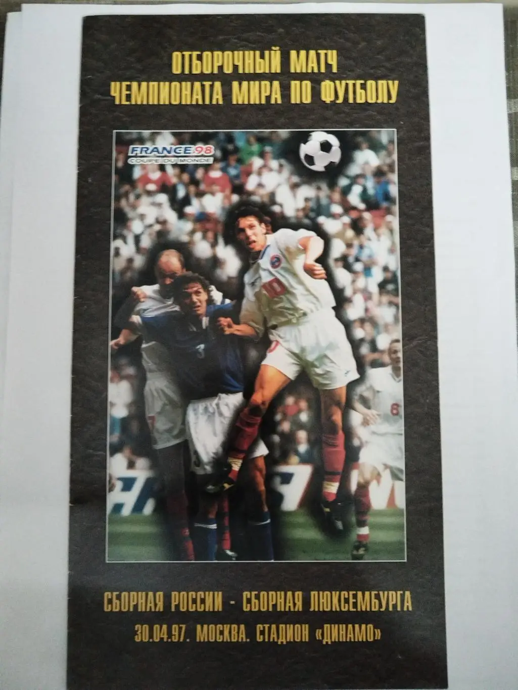 Сборная России-Сборная Люксембурга 1997