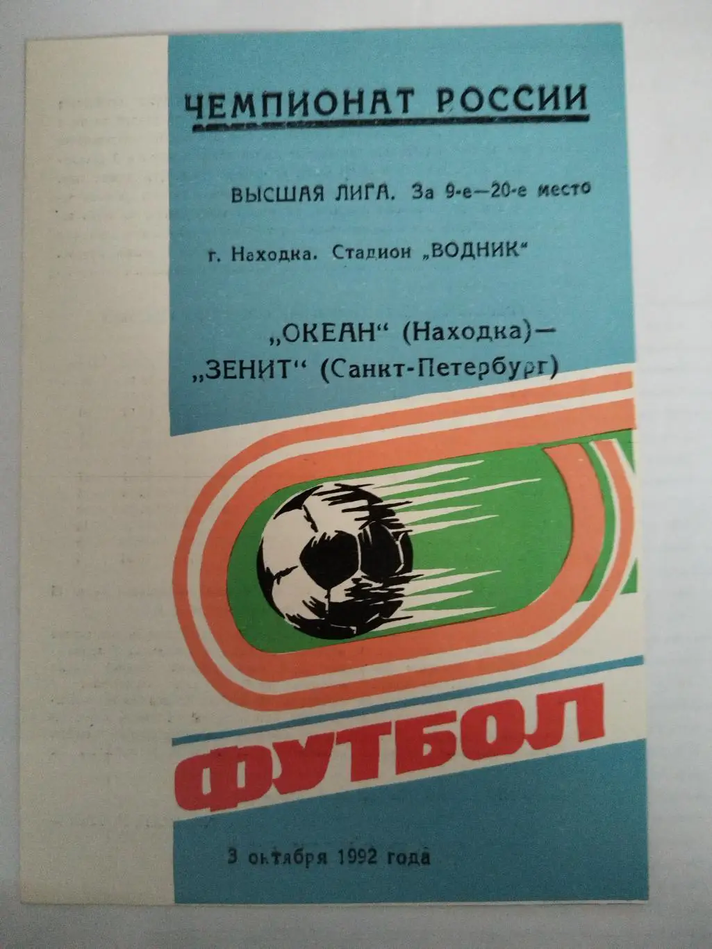 Океан(Находка)-Зенит(Санкт-Петербург) 1992