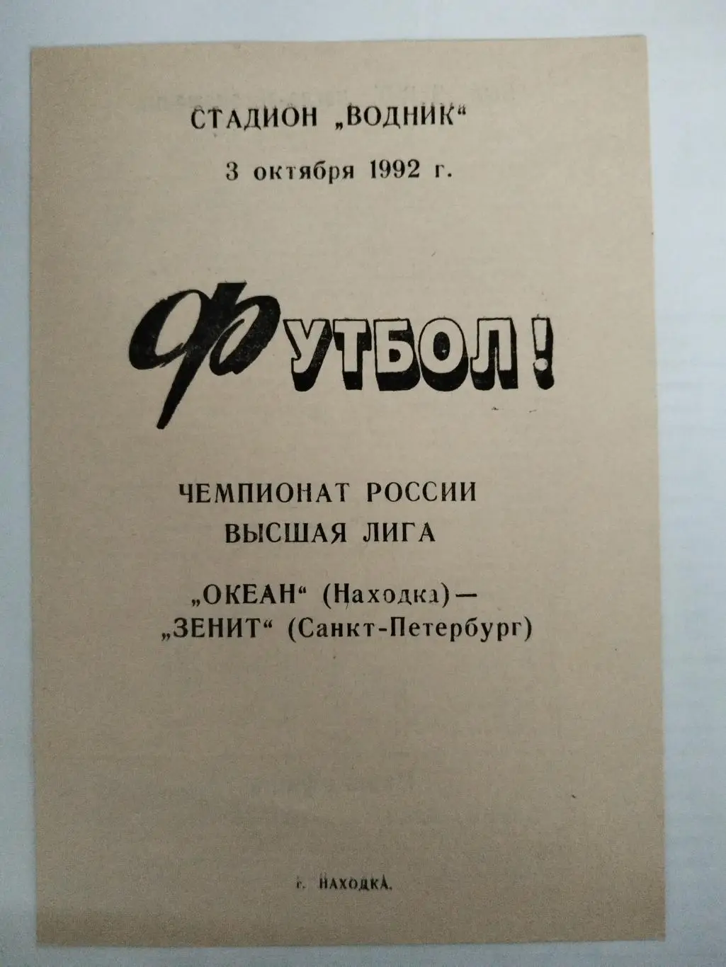 Океан(Находка)-Зенит(Санкт-Петербург) 1992
