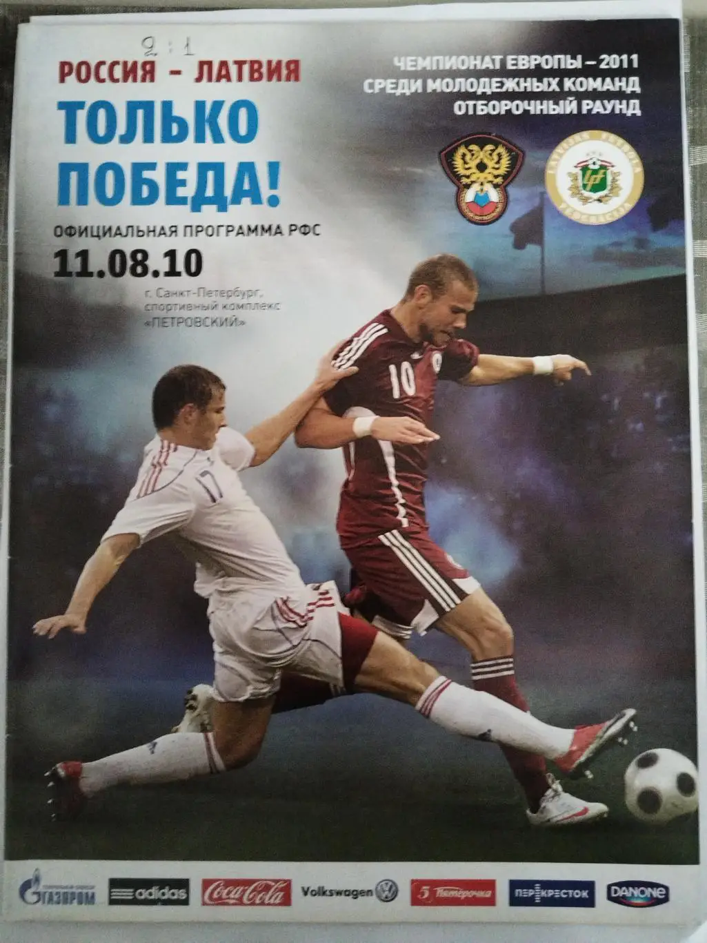 Сборная России-Сборная Латвии 11.08.2010 молодежные