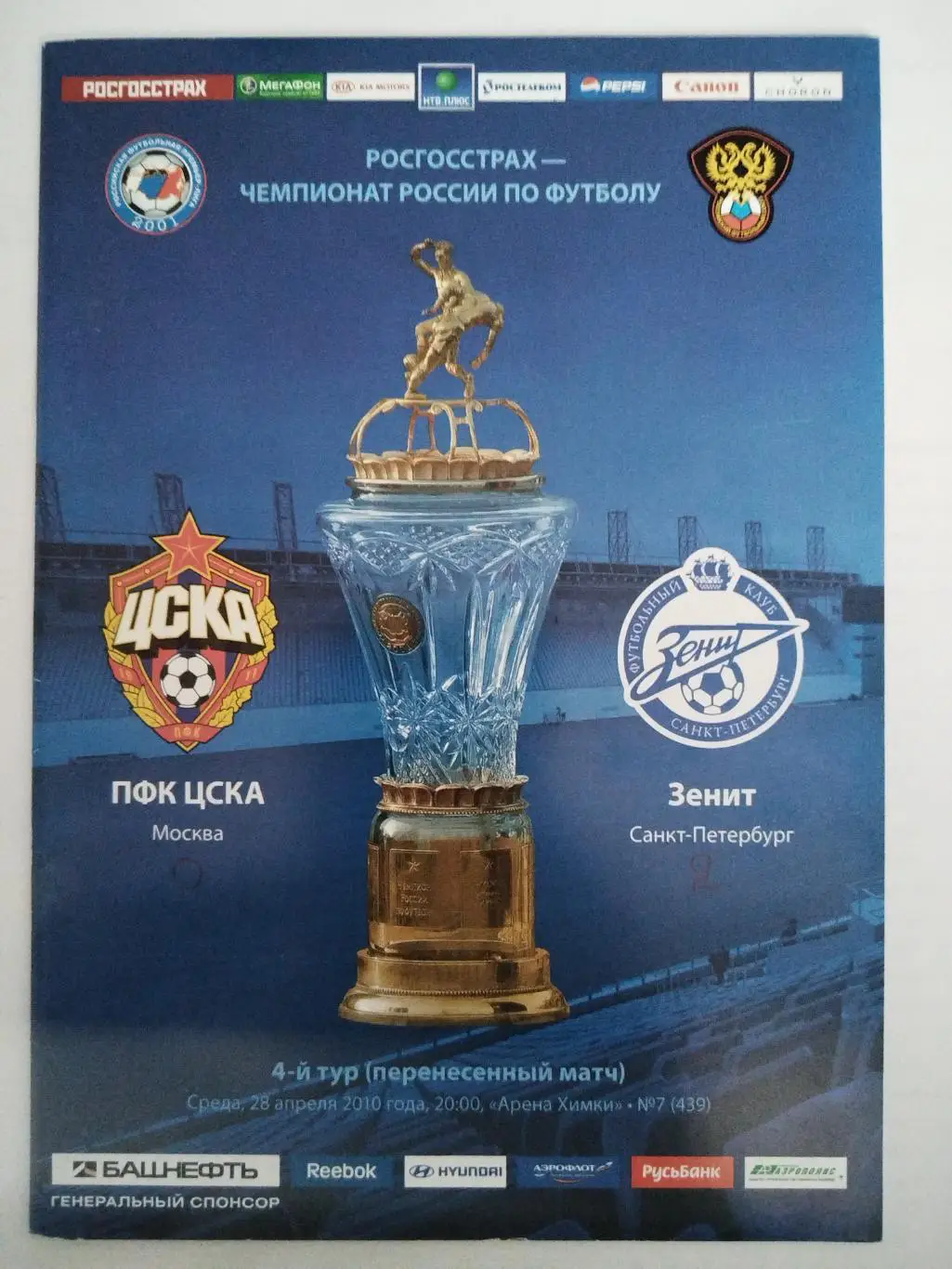 ЦСКА-Зенит(Санкт-Петербург) 28.04.2010