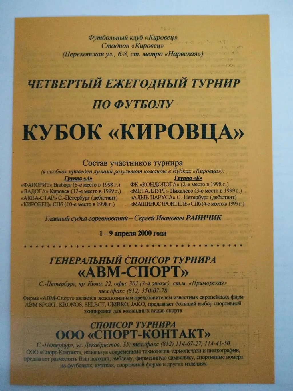 Турнир Кубок Кировца 1-9.04.2000 Кондопога, Выборг, Кировск, Пикалево