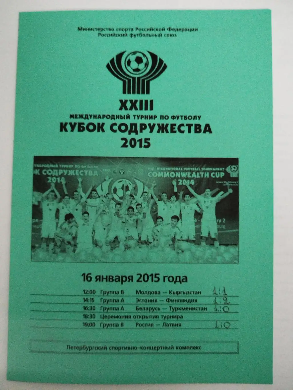 Сборная России-Сборная Латвии 16.01.2015 Кубок Содружества