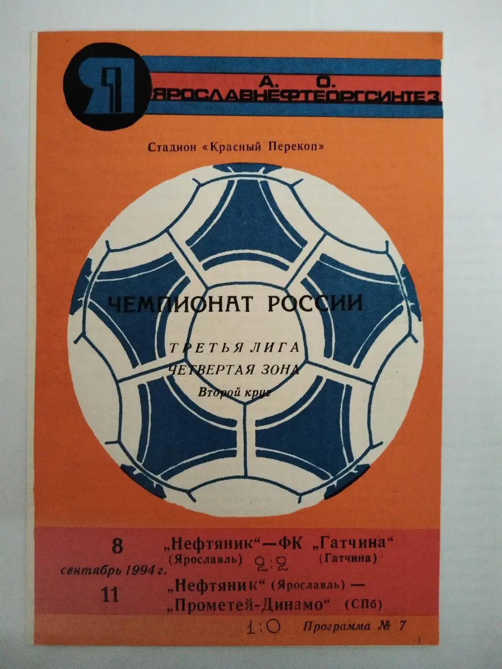 Нефтяник(Ярославль)-Гатчина+Прометей-Динамо(Санкт-Петербург) 8+11.09.1994