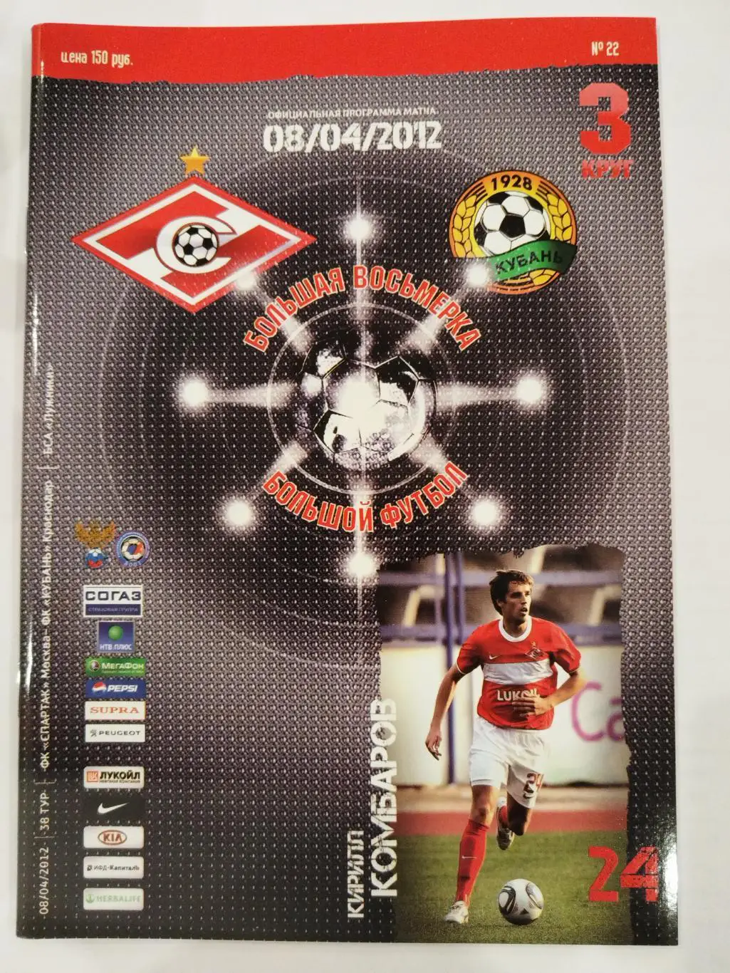 Спартак(Москва)-Кубань(Краснодар) 08.04.2012