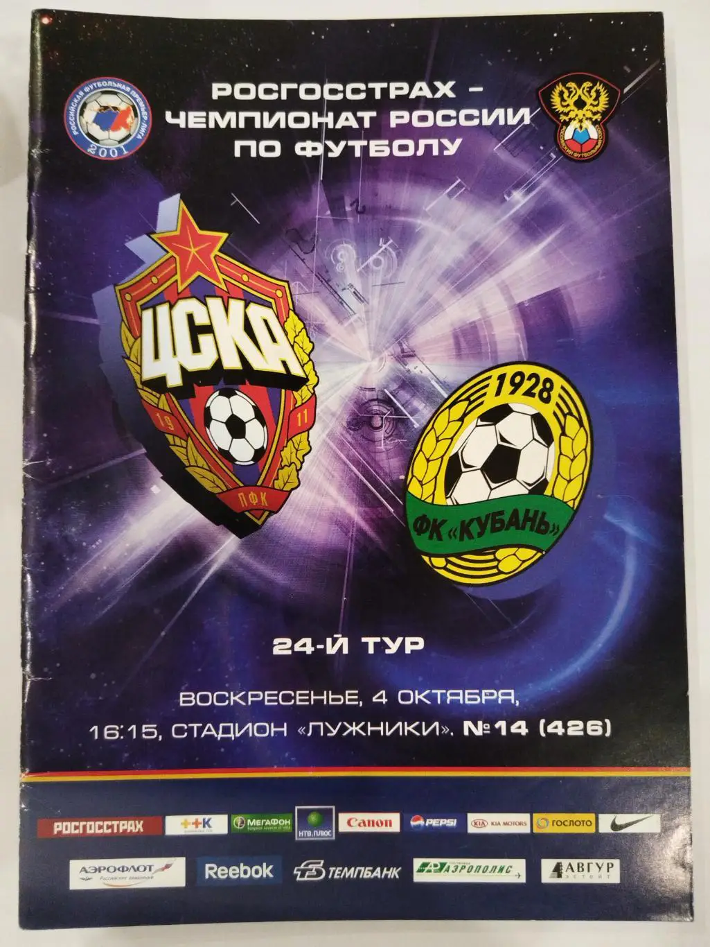 ЦСКА-Кубань(Краснодар) 4.10.2009