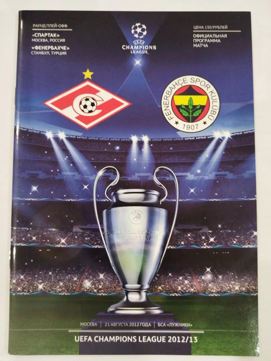 Спартак(Москва)-Фенербахче 21.08.2012