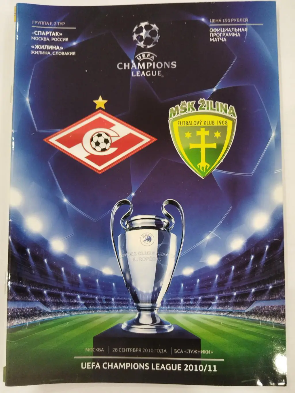 Спартак(Москва)-Жилина 28.09.2010