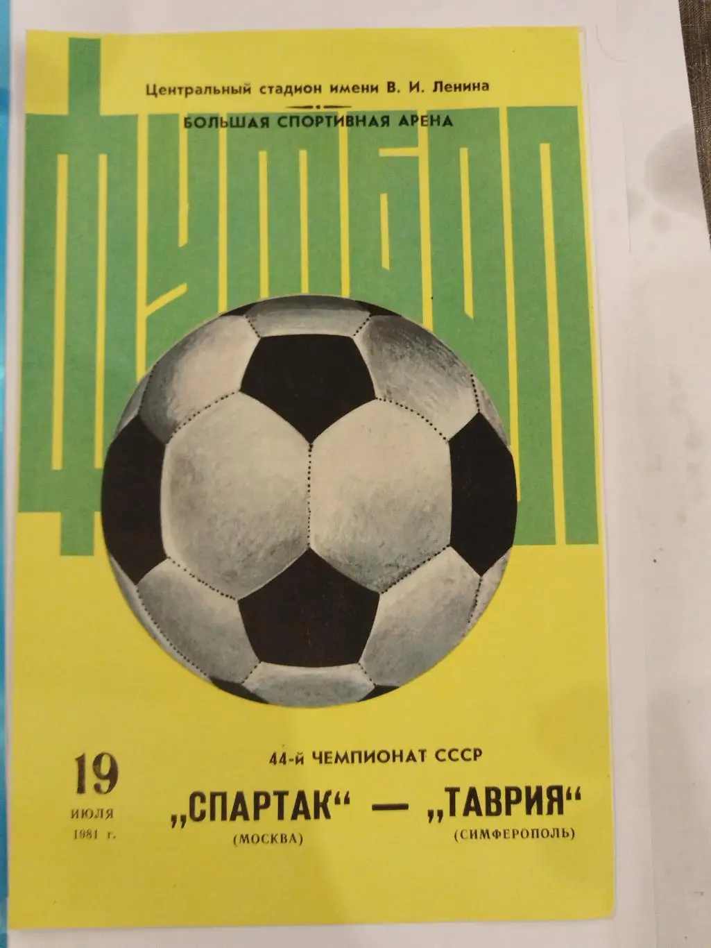 Спартак(Москва)-Таврия(Симферополь) 1981