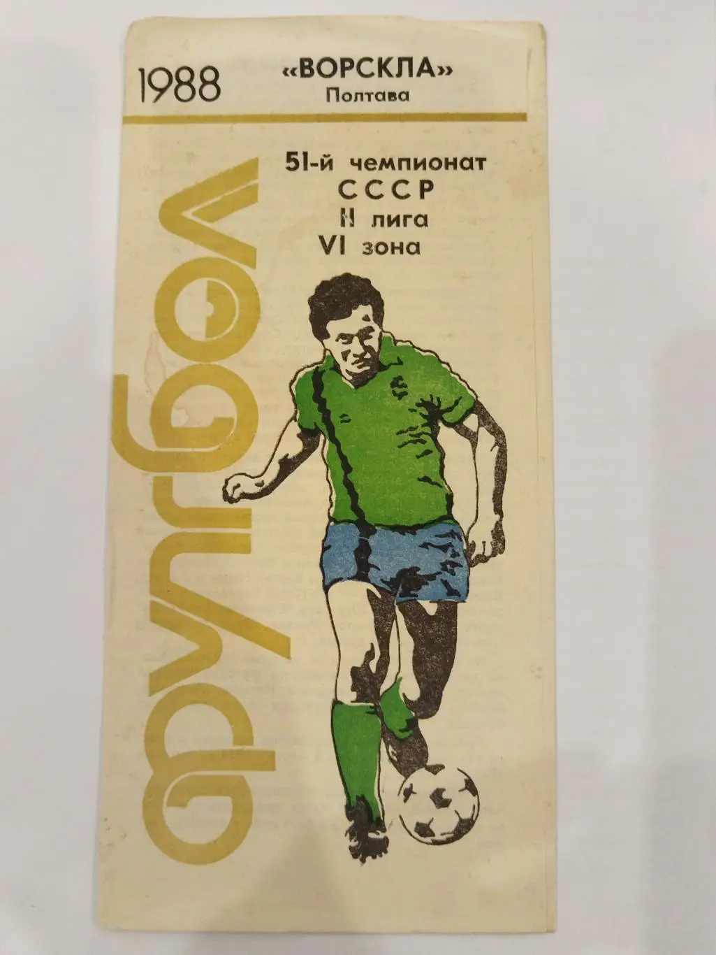 Ворскла(Полтава) 1988 программа сезона