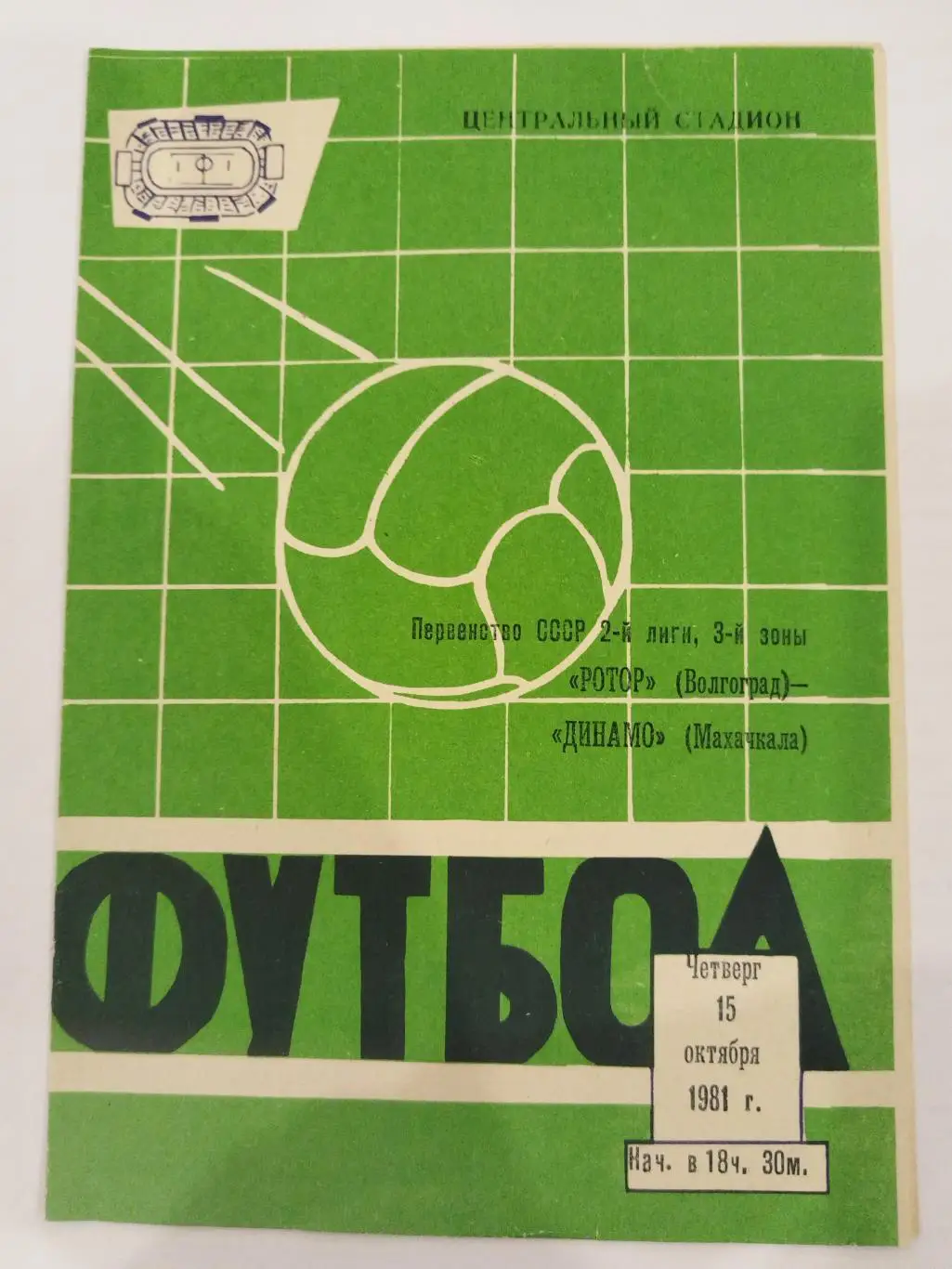 Ротор(Волгоград)-Динамо(Махачкала) 1981