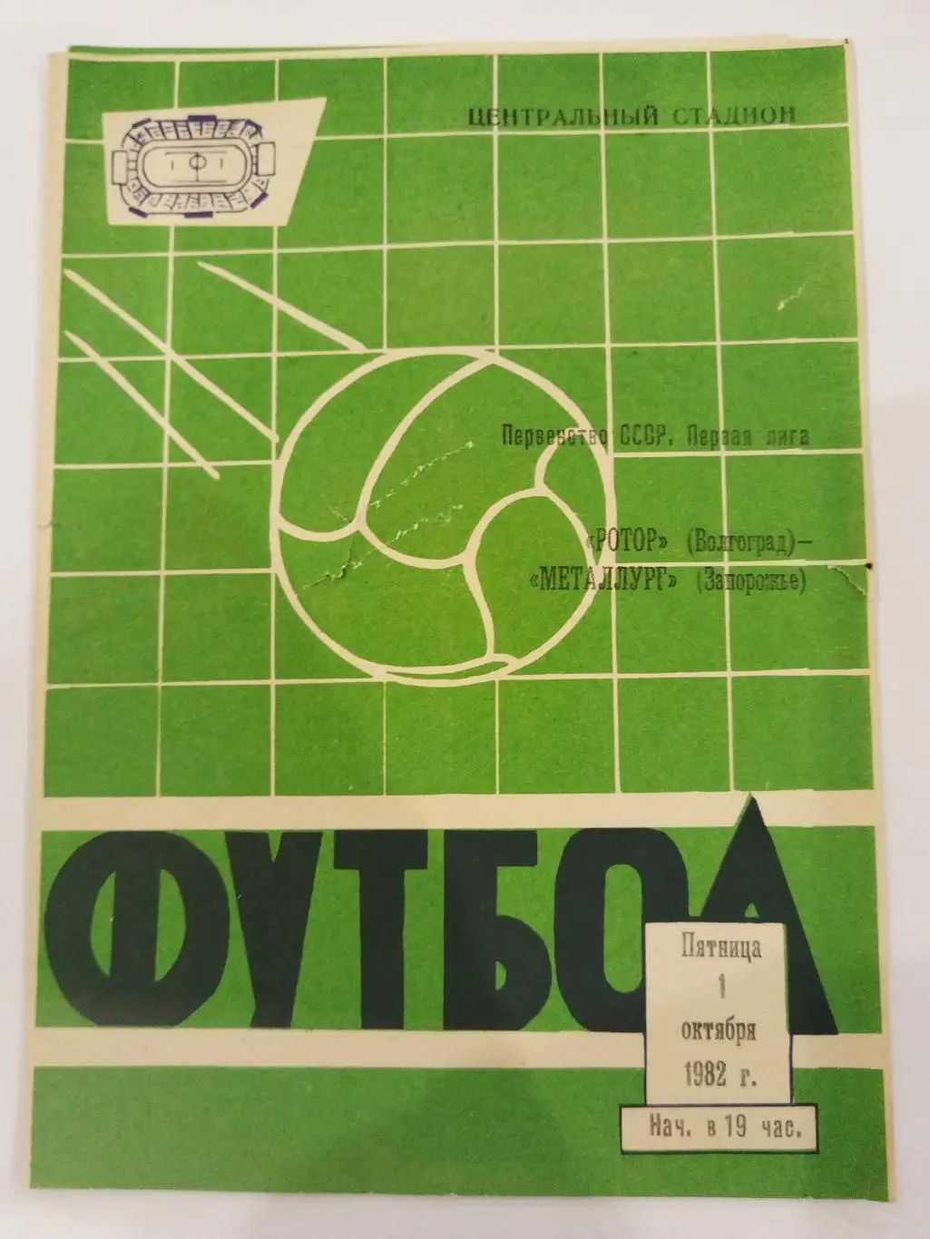 Ротор(Волгоград)-Металлург(Запорожье) 1982