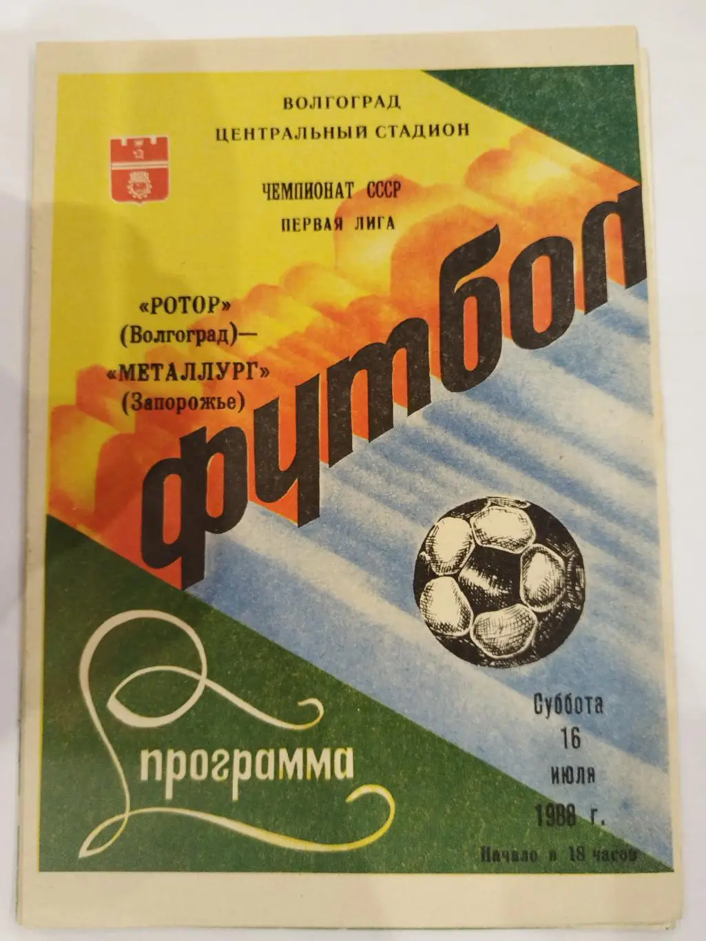 Ротор(Волгоград)-Металлург(Запорожье) 1988