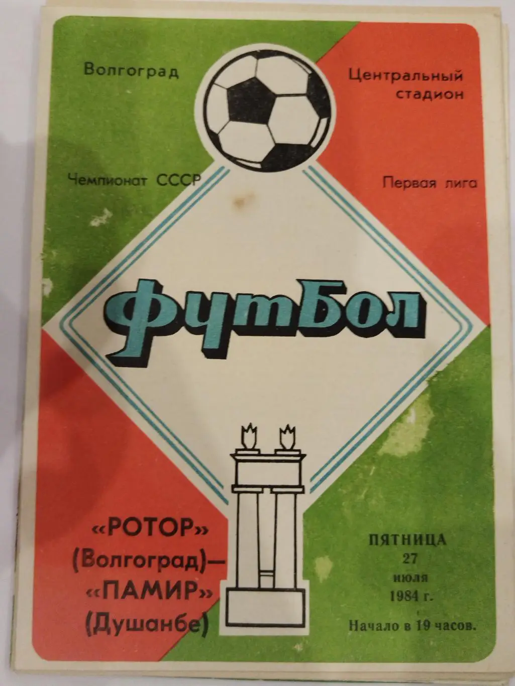 Ротор(Волгоград)-Памир(Душанбе) 1984