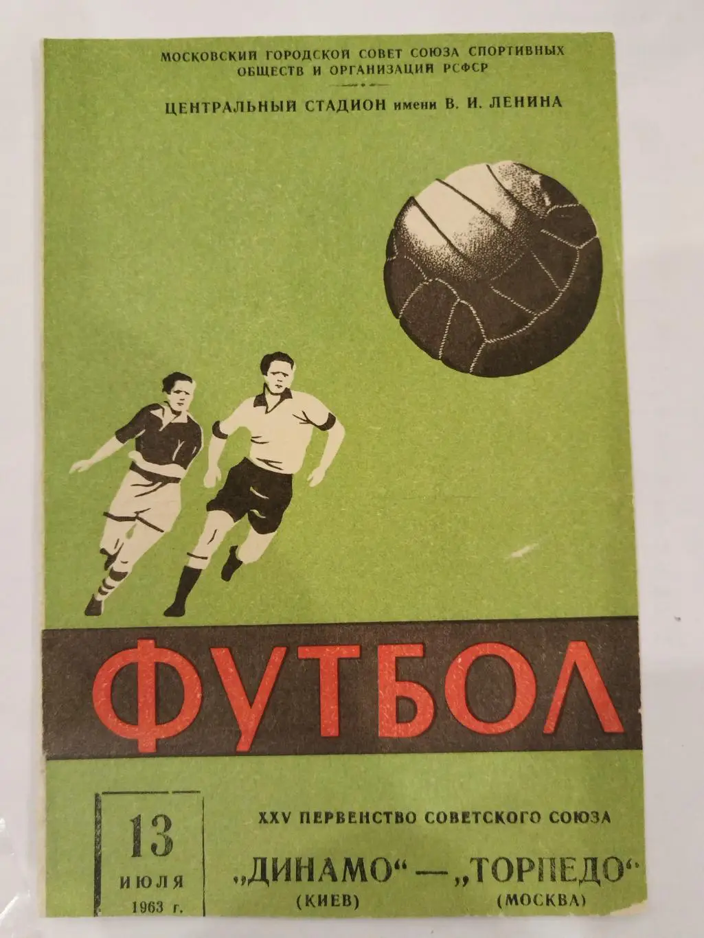 Торпедо(Москва)-Динамо(Киев) 1963