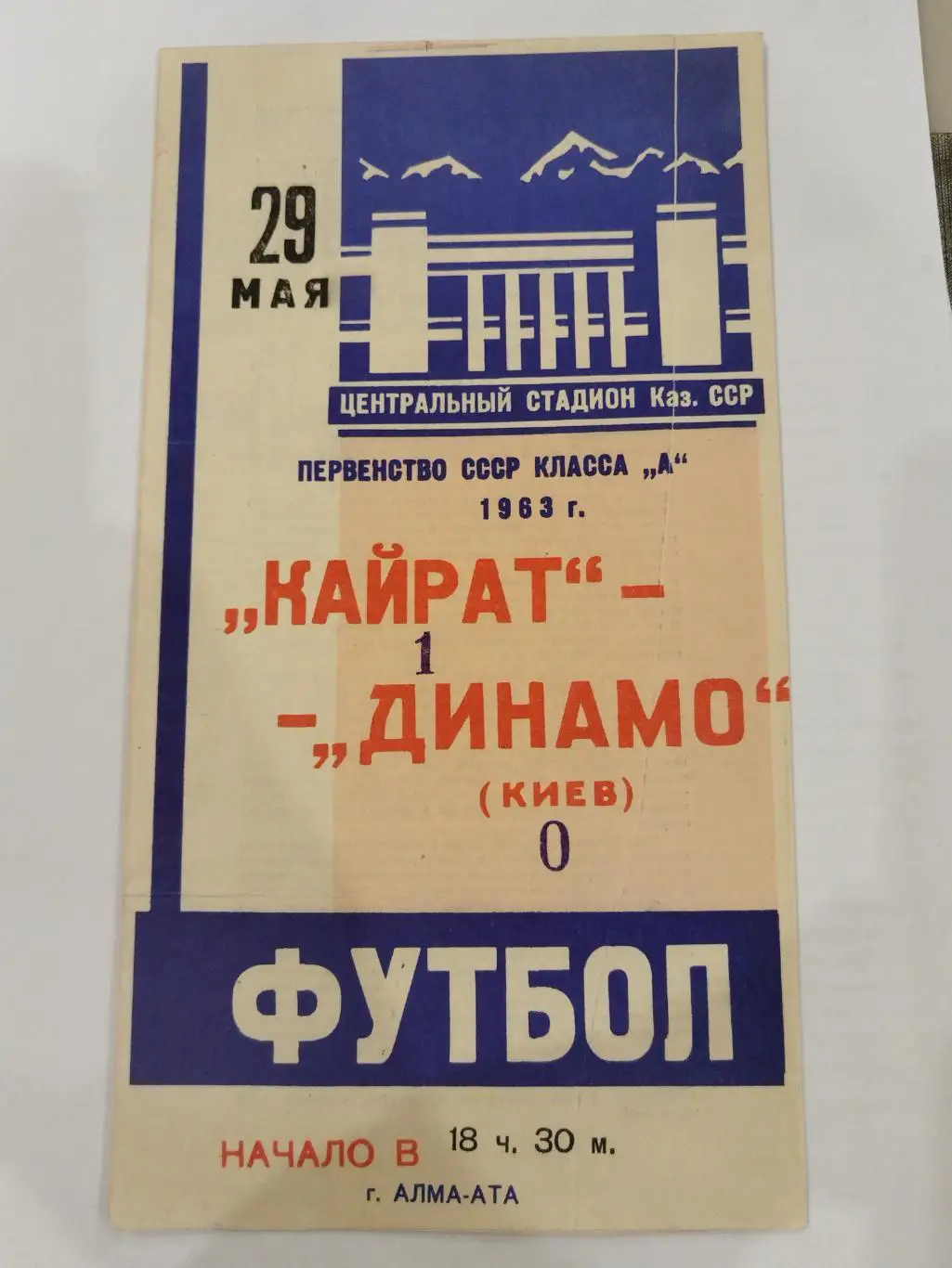 Кайрат(Алма-Ата)-Динамо(Киев) 29.05.1963
