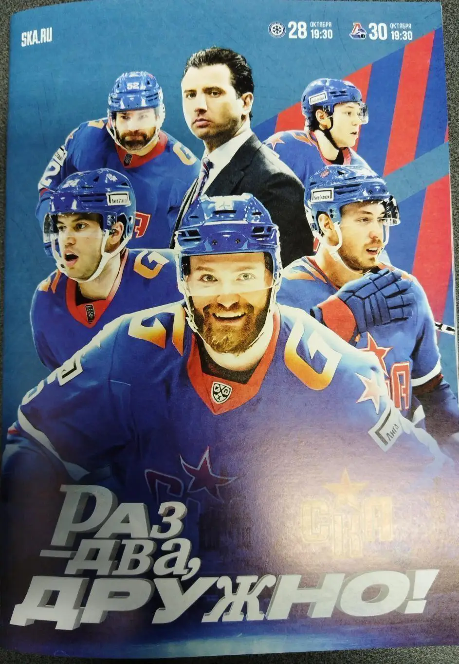 СКА(Санкт-Петербург)-Сибирь(Новосибирск) +Локомотив(Ярославль) 28,30.10.2024