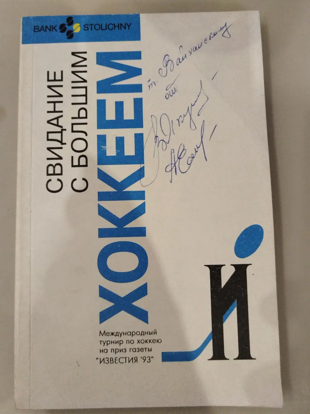 Приз Известий 1993 Свидание с Большим хоккеем
