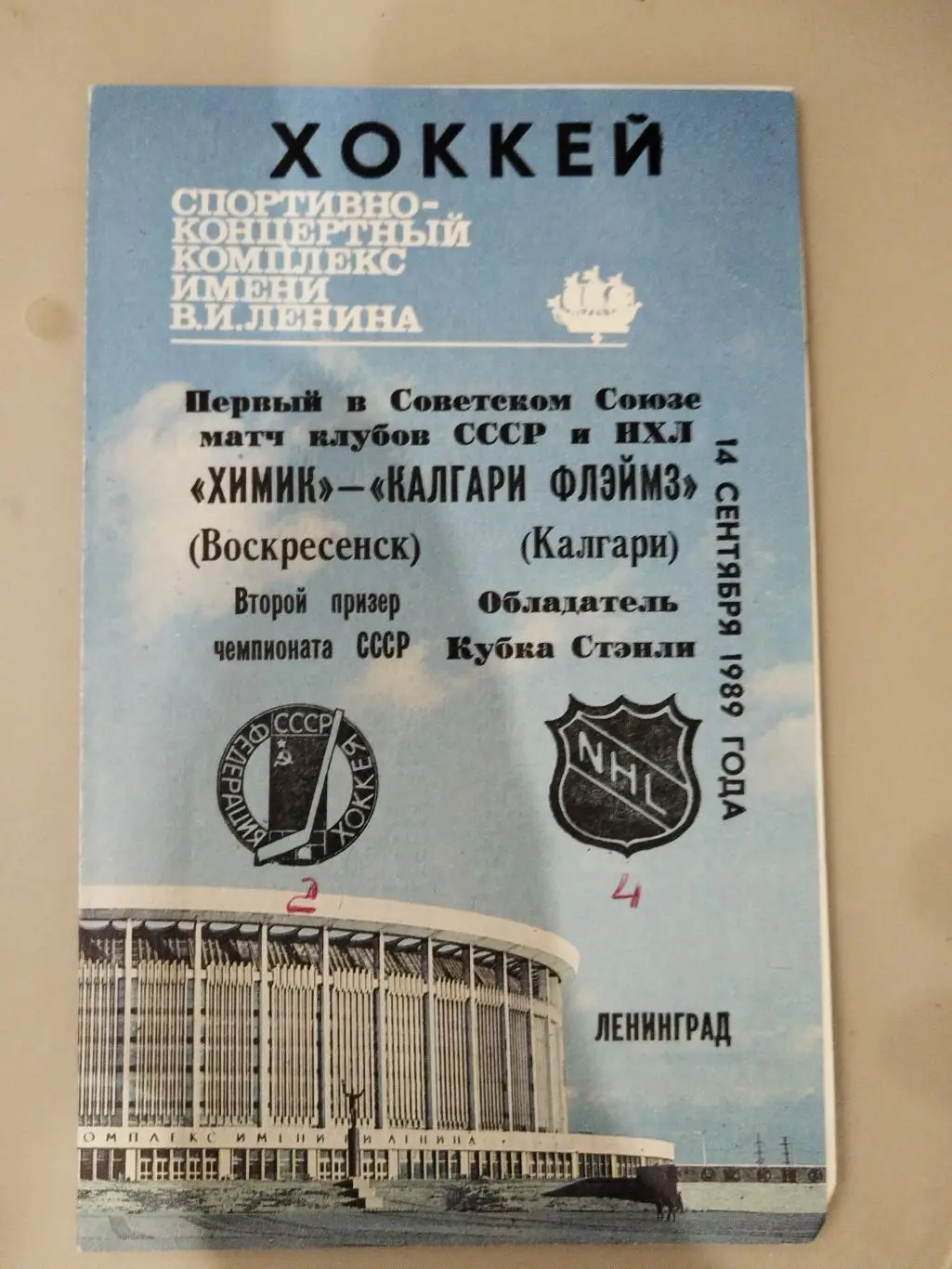 Химик(Воскресенск)-Калгари Флэймз 14.09.1989