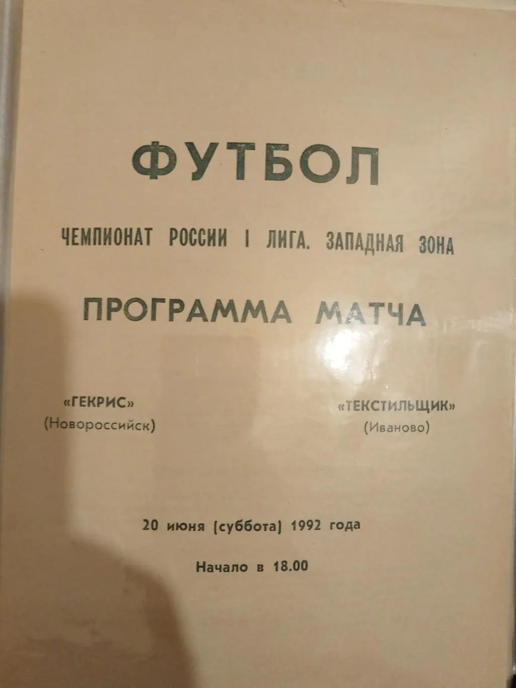 Гекрис(Новороссийск)-Текстильщик(Иваново) 1992