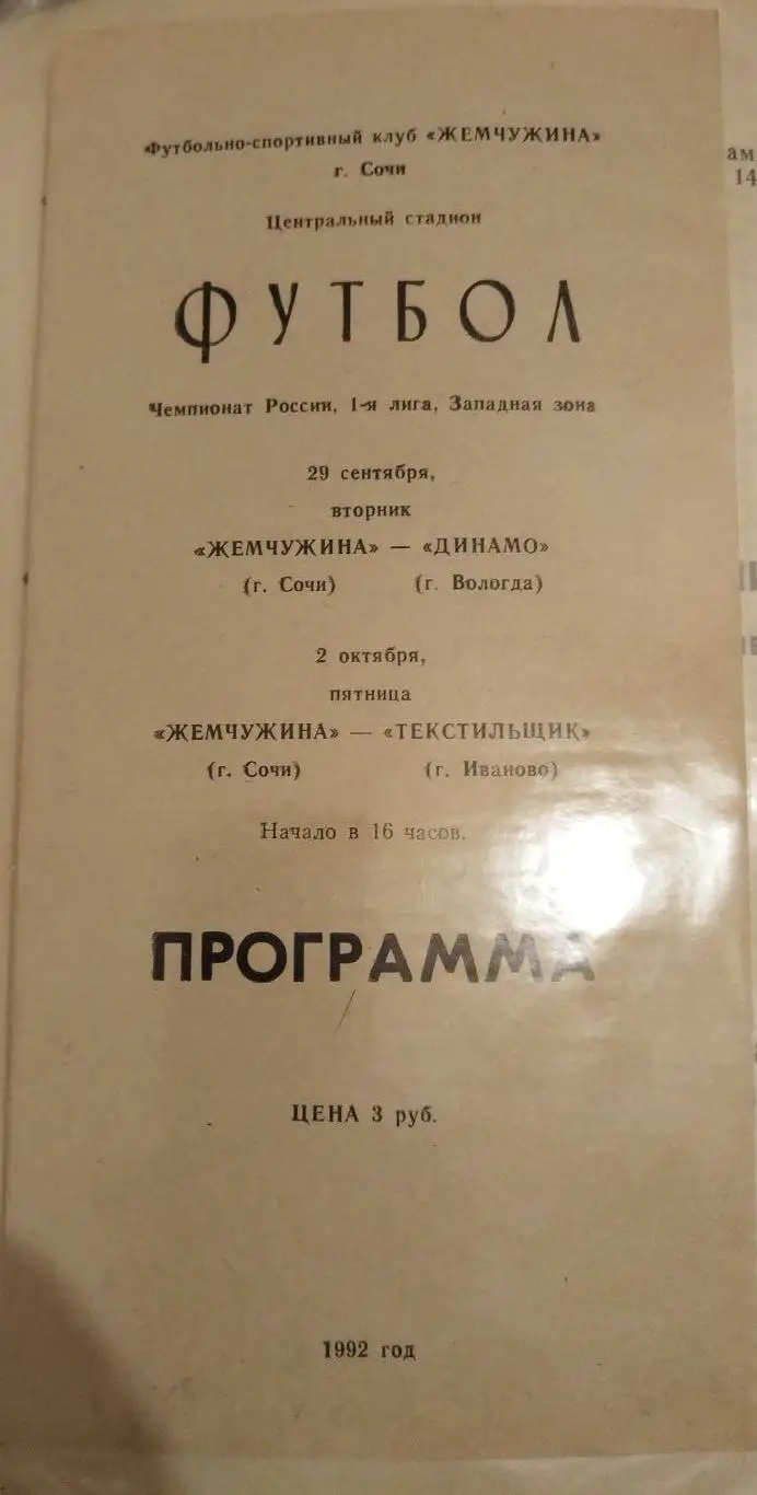 Жемчужина(Сочи)-Текстильщик(Иваново)+Динамо(Вологда) 1992
