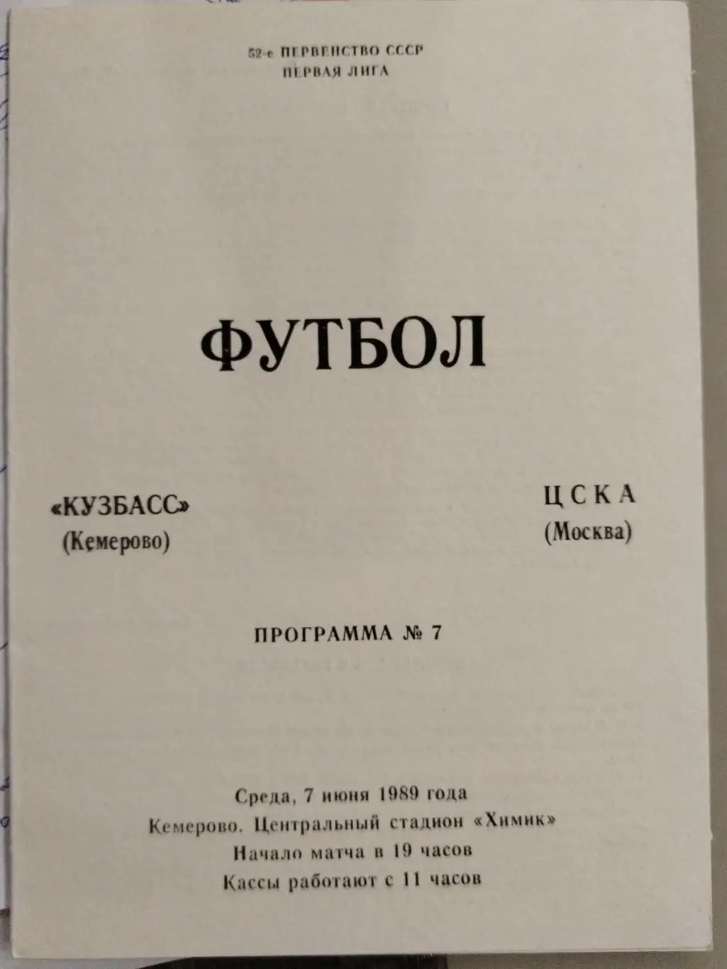 Кузбасс(Кемерово)-ЦСКА 1989