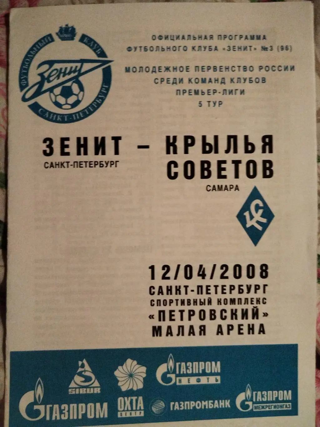 Зенит(Санкт-Петербург)-Крылья Советов(Самара) 2008 молодежные